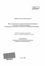 Институциональные управленческие коммуникации в системе гостиничного бизнеса - тема автореферата по экономике, скачайте бесплатно автореферат диссертации в экономической библиотеке