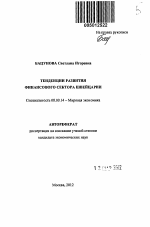 Тенденции развития финансового сектора Швейцарии - тема автореферата по экономике, скачайте бесплатно автореферат диссертации в экономической библиотеке