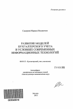 Развитие моделей бухгалтерского учета в условиях современных информационных технологий - тема автореферата по экономике, скачайте бесплатно автореферат диссертации в экономической библиотеке