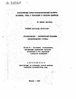 ОРГАНИЗАЦИОННО - ЭКОНОМИЧЕСКИЙ МЕХАНИЗМ ЗООВЕТЕРИНАРНОГО СЕРВИСА - тема автореферата по экономике, скачайте бесплатно автореферат диссертации в экономической библиотеке