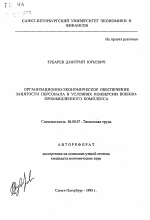 Организационно-экономическое обеспечение занятости персонала в условиях конверсии военно-промышленного комплекса - тема автореферата по экономике, скачайте бесплатно автореферат диссертации в экономической библиотеке