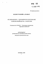 Организационно-экономическое обоснование развития овцеводства в Монголии - тема автореферата по экономике, скачайте бесплатно автореферат диссертации в экономической библиотеке