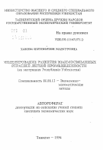 Моделирование развития взаимосвязанных отраслей легкой промышленности (на материалах Республики Узбекистан) - тема автореферата по экономике, скачайте бесплатно автореферат диссертации в экономической библиотеке