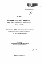 Управление качеством в повышении конкурентоспособности предприятий России и Китая - тема автореферата по экономике, скачайте бесплатно автореферат диссертации в экономической библиотеке