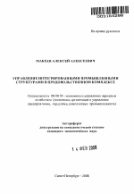 Управление интегрированными промышленными структурами в продовольственном комплексе - тема автореферата по экономике, скачайте бесплатно автореферат диссертации в экономической библиотеке