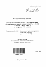Стратегические подходы к формированию эффективного предпринимательства в сфере технического сервиса - тема автореферата по экономике, скачайте бесплатно автореферат диссертации в экономической библиотеке