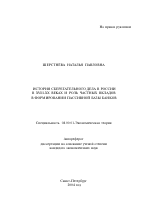 История сберегательного дела в России в XVIII-XX веках и роль частных вкладов в формировании пассивной базы банков - тема автореферата по экономике, скачайте бесплатно автореферат диссертации в экономической библиотеке