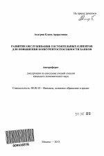 Развитие обслуживания состоятельных клиентов для повышения конкурентоспособности банков - тема автореферата по экономике, скачайте бесплатно автореферат диссертации в экономической библиотеке