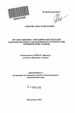 Организационно-методические подходы к формированию и управлению ресурсной базой коммерческих банков - тема автореферата по экономике, скачайте бесплатно автореферат диссертации в экономической библиотеке