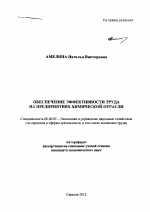 Обеспечение эффективности труда на предприятиях химической отрасли - тема автореферата по экономике, скачайте бесплатно автореферат диссертации в экономической библиотеке