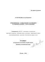 Приоритеты социальной политики муниципальных образований - тема автореферата по экономике, скачайте бесплатно автореферат диссертации в экономической библиотеке