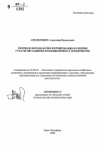 Теория и методология формирования и оценки стратегий развития промышленного предприятия - тема автореферата по экономике, скачайте бесплатно автореферат диссертации в экономической библиотеке