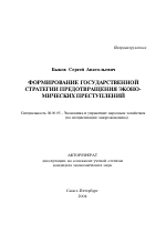 Формирование государственной стратегии предотвращения экономических преступлений - тема автореферата по экономике, скачайте бесплатно автореферат диссертации в экономической библиотеке