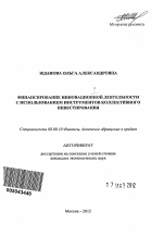 Финансирование инновационной деятельности с использованием инструментов коллективного инвестирования - тема автореферата по экономике, скачайте бесплатно автореферат диссертации в экономической библиотеке