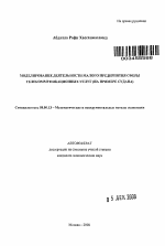 Моделирование деятельности малого предприятия сферы телекоммуникационных услуг - тема автореферата по экономике, скачайте бесплатно автореферат диссертации в экономической библиотеке