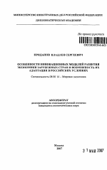 Особенности инновационных моделей развития экономики зарубежных стран и возможность их адаптации в российских условиях - тема автореферата по экономике, скачайте бесплатно автореферат диссертации в экономической библиотеке