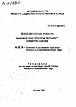 ЭКОНОМИЧЕСКИЕ ПРОБЛЕМЫ ЗЕРНОВОГО ХОЗЯЙСТВА КАНАДЫ - тема автореферата по экономике, скачайте бесплатно автореферат диссертации в экономической библиотеке