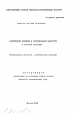 Особенности движения и регулирования занятости в рыночной экономике - тема автореферата по экономике, скачайте бесплатно автореферат диссертации в экономической библиотеке