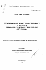Регулирование продовольственного комплекса региона в условиях переходной экономики - тема автореферата по экономике, скачайте бесплатно автореферат диссертации в экономической библиотеке