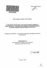 Совершенствование системы корпоративного менеджмента производственного предприятия на основе оценки эффективности затрат - тема автореферата по экономике, скачайте бесплатно автореферат диссертации в экономической библиотеке