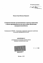 Совершенствование организационных структур управления в малом предпринимательстве как условие обеспечения конкурентоспособности - тема автореферата по экономике, скачайте бесплатно автореферат диссертации в экономической библиотеке