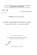 Рентные отношения при переходе к рынку - тема автореферата по экономике, скачайте бесплатно автореферат диссертации в экономической библиотеке