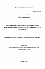 Экономическая эффективность реконструкции железных дорог на основе государственно-частного партнерства - тема автореферата по экономике, скачайте бесплатно автореферат диссертации в экономической библиотеке