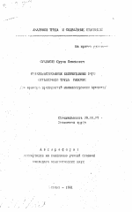 Совершенствование коллективных форм организации труда рабочих (на примере предприятий машиностроения Армении) - тема автореферата по экономике, скачайте бесплатно автореферат диссертации в экономической библиотеке