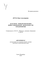 Долговое финансирование инвестиционной деятельности предприятия - тема автореферата по экономике, скачайте бесплатно автореферат диссертации в экономической библиотеке