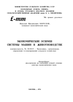 ЭКОНОМИЧЕСКИЕ СИСТЕМЫ МАШИН В ЖИВОТНОВОДСТВЕ - тема автореферата по экономике, скачайте бесплатно автореферат диссертации в экономической библиотеке