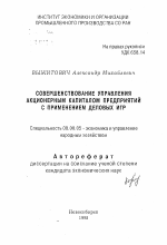 Совершенствование управления акционерным капиталом предприятий с применением деловых игр - тема автореферата по экономике, скачайте бесплатно автореферат диссертации в экономической библиотеке