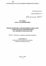 Новые подходы к управлению капиталом в финансовом менеджменте - тема автореферата по экономике, скачайте бесплатно автореферат диссертации в экономической библиотеке