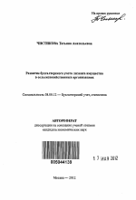 Развитие бухгалтерского учета лизинга имущества в сельскохозяйственных организациях - тема автореферата по экономике, скачайте бесплатно автореферат диссертации в экономической библиотеке