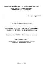 Экономические основы развития малого предпринимательства - тема автореферата по экономике, скачайте бесплатно автореферат диссертации в экономической библиотеке