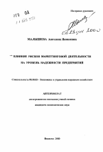 Влияние рисков маркетинговой деятельности на уровень надежности предприятий - тема автореферата по экономике, скачайте бесплатно автореферат диссертации в экономической библиотеке