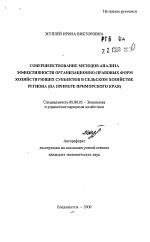 Совершенствование методов анализа эффективности организационно-правовых форм хозяйствующих субъектов в сельском хозяйстве региона - тема автореферата по экономике, скачайте бесплатно автореферат диссертации в экономической библиотеке