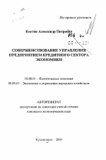 Совершенствование управления предприятием кредитного сектора экономики - тема автореферата по экономике, скачайте бесплатно автореферат диссертации в экономической библиотеке