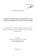 Развитие промышленных предприятий на основе совершенствования налогового регулирования - тема автореферата по экономике, скачайте бесплатно автореферат диссертации в экономической библиотеке