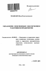 Управление пенсионным обеспечением работников предприятия - тема автореферата по экономике, скачайте бесплатно автореферат диссертации в экономической библиотеке