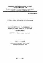 Закономерности распределения совокупного труда в условиях социализма - тема автореферата по экономике, скачайте бесплатно автореферат диссертации в экономической библиотеке