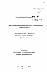 Управление развитием предприятия на основе повышения его конкурентоспособности - тема автореферата по экономике, скачайте бесплатно автореферат диссертации в экономической библиотеке