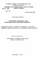 Организационно-экономические основы реформирования сельскохозяйственных предприятий - тема автореферата по экономике, скачайте бесплатно автореферат диссертации в экономической библиотеке
