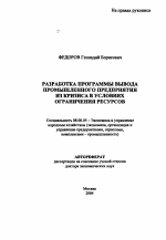Разработка программы вывода промышленного предприятия из кризиса в условиях ограничения ресурсов - тема автореферата по экономике, скачайте бесплатно автореферат диссертации в экономической библиотеке