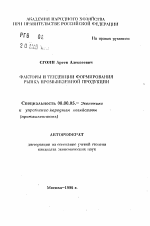 Факторы и тенденции формирования рынка промышленной продукции - тема автореферата по экономике, скачайте бесплатно автореферат диссертации в экономической библиотеке