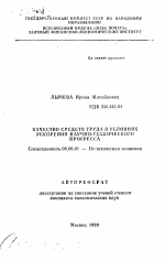 Качество средств труда в условиях ускорения научно-технического прогресса - тема автореферата по экономике, скачайте бесплатно автореферат диссертации в экономической библиотеке