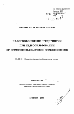 Налогообложение предприятий при недропользовании - тема автореферата по экономике, скачайте бесплатно автореферат диссертации в экономической библиотеке