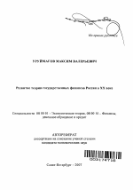 Развитие теории государственных финансов России в XX веке - тема автореферата по экономике, скачайте бесплатно автореферат диссертации в экономической библиотеке