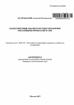 Маркетинговый анализ и методы управления рекламными проектами в СМИ - тема автореферата по экономике, скачайте бесплатно автореферат диссертации в экономической библиотеке