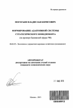 Формирование адаптивной системы стратегического менеджмента - тема автореферата по экономике, скачайте бесплатно автореферат диссертации в экономической библиотеке