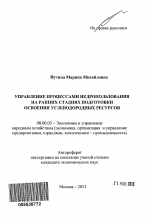 Управление процессами недропользования на ранних стадиях подготовки освоения углеводородных ресурсов - тема автореферата по экономике, скачайте бесплатно автореферат диссертации в экономической библиотеке